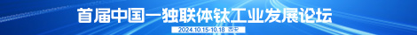 首屆中國—獨聯(lián)體鈦工業(yè)發(fā)展論壇